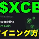 Core Coin $XCBマイニング方法