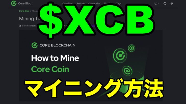 Core Coin $XCBマイニング方法