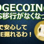 DOGECOINのPoS移行がなくなった！