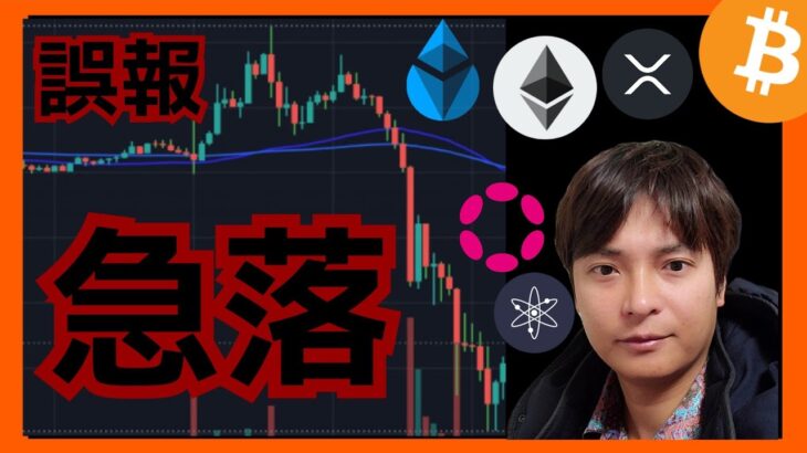 【急落】誤報だ。この戦略で勝てる。#仮想通貨 ビットコイン イーサリアム リップル DOT ATOM チャート分析