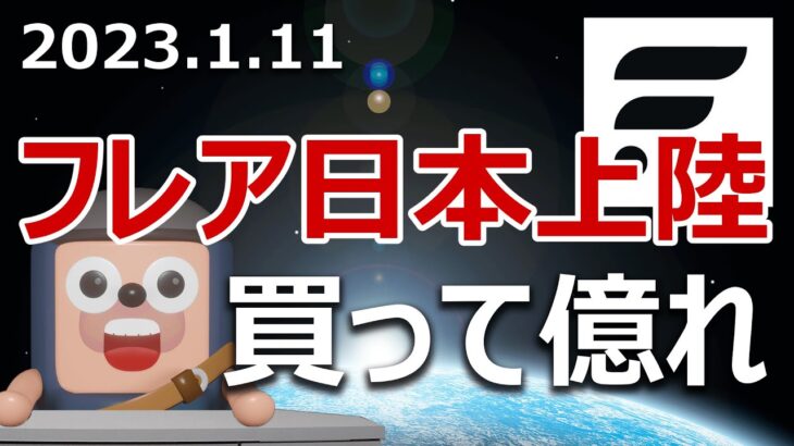 フレアトークンが日本初上場！今買って億を目指すか？FLR