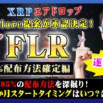 【投資】FLR特集！Flare提案が承認！XRPエアドロップ残り85%の配布方法が決定！今から実施すべきラッピング・デリゲートについてや36か月配布スタート時期を独自解釈をまとめて解説！