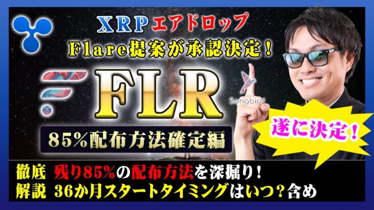 【投資】FLR特集！Flare提案が承認！XRPエアドロップ残り85%の配布方法が決定！今から実施すべきラッピング・デリゲートについてや36か月配布スタート時期を独自解釈をまとめて解説！