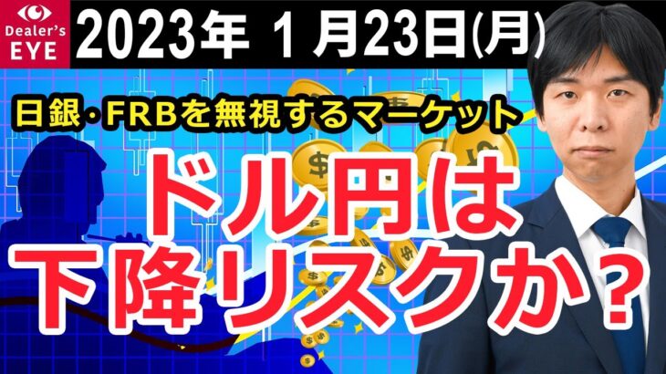 日銀・FRBを無視するマーケット　ドル円は下降リスクか？【井口喜雄のディーラーズアイ】