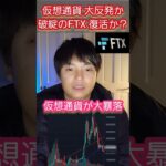 【衝撃】破綻した仮想通貨取引所FTX、営業再開か　 #仮想通貨 #暗号資産
