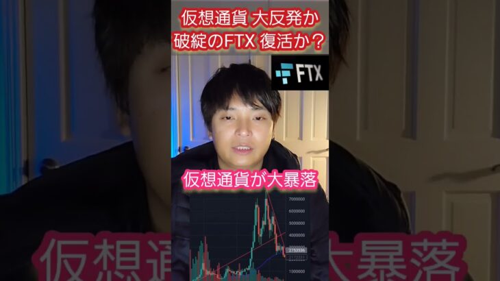 【衝撃】破綻した仮想通貨取引所FTX、営業再開か　 #仮想通貨 #暗号資産