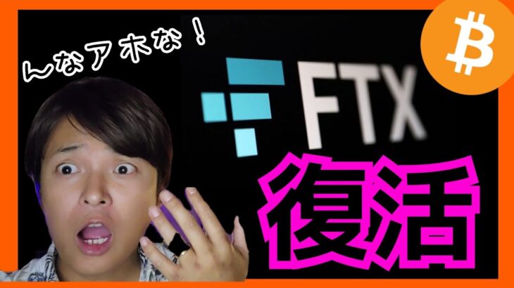 【衝撃】破綻したFTXが復活だと？FTT爆上げ！#仮想通貨 ビットコイン イーサリアム ソラナ シバイヌ 分析
