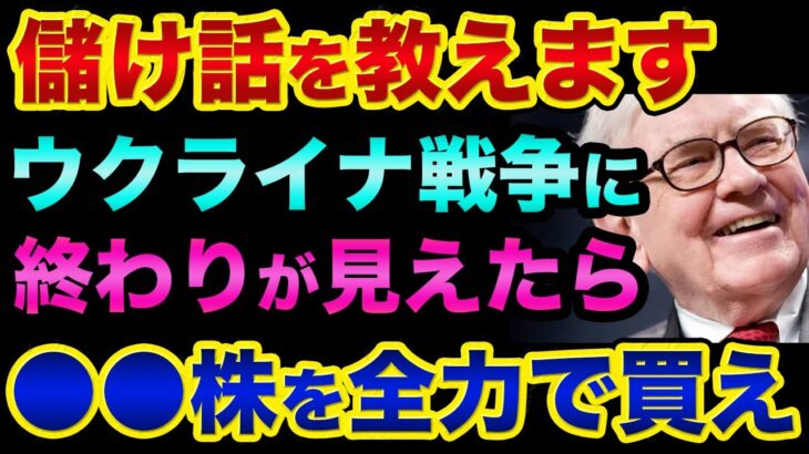 儲け話を教えます。ウクライナ戦争に終わりが見えたら●●株を全力で買え。投資の神様ウォーレン・バフェットの忠告が超ヤバい【 株 FX 都市伝説 日経平均 ビットコイン 予言 】