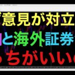 【ドル円FX】一体自分は国内と海外どっちの証券会社使うのが正解なのか？住宅のマイホーム派と賃貸派と一緒で一生意見が分かれますが、僕は海外証券会社を推奨です！