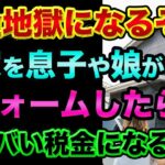税金で死にます。実家を息子や娘がリフォームしたら超ヤバい税金がかかる実話【 株 FX 都市伝説 インボイス 確定申告 】