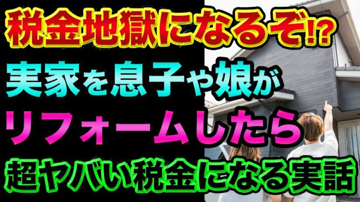 税金で死にます。実家を息子や娘がリフォームしたら超ヤバい税金がかかる実話【 株 FX 都市伝説 インボイス 確定申告 】