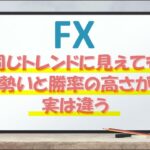 FX 同じトレンドに見えていても勢いや勝率の高さは実は違うよ