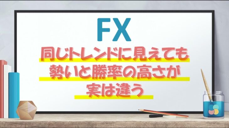 FX 同じトレンドに見えていても勢いや勝率の高さは実は違うよ
