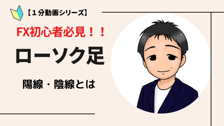 【FX初心者必見！】１分動画シリーズ　-　陽線・陰線とは