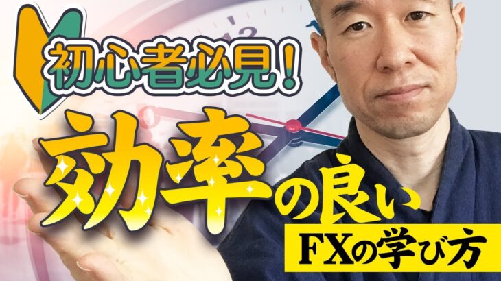 【FX】初心者必見！トレードを学ぶにあたって効率の良い進め方とは。