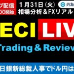 FX ライブ配信、日銀新総裁人事でドル円は「タカ派なら125円割れも!?」、米ECI Live (2023年1月31日)