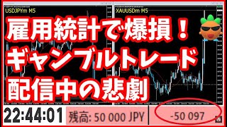 【FX大損】配信中に雇用統計ギャンブルトレードしたら負けました