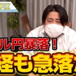 FX、ドル円が暴落！日経平均も急落だ！！