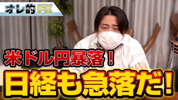 FX、ドル円が暴落！日経平均も急落だ！！