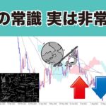 実は間違いだらけ？FXでよく言われている常識と実際のトレード