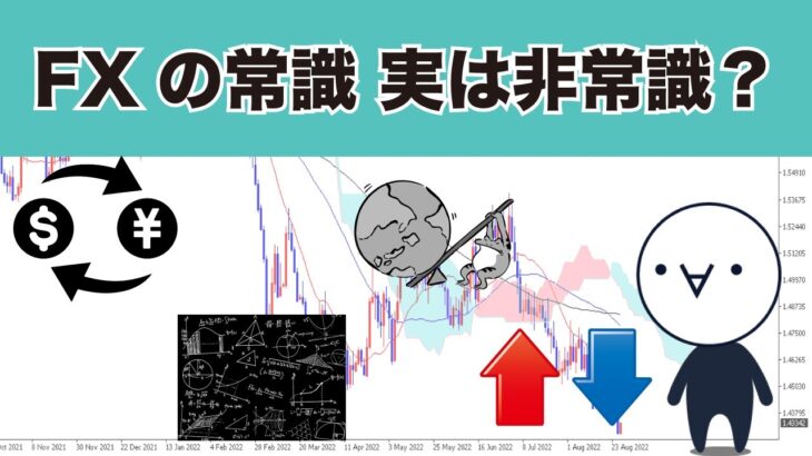 実は間違いだらけ？FXでよく言われている常識と実際のトレード