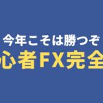 今年こそ勝つぞ！というあなたへFX初心者講座完全版です【投資家プロジェクト億り人さとし】