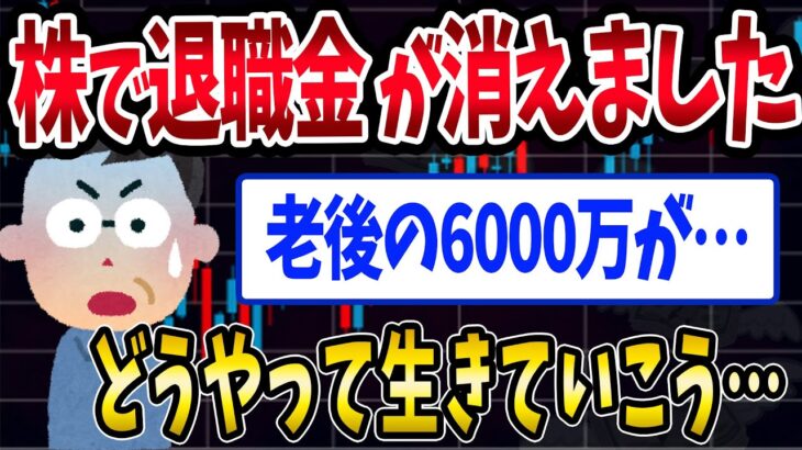 【FX・仮想通貨】マイナス６０００万円…退職金が株で消えました…私はこうやって人生が狂いました！悲惨な体験談まとめ【ゆっくり解説】