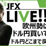 【FX｜ライブ配信】　欧州勢はドル円買いで参入ドル円どこまで戻す？！ 2023年1月9日（月）
