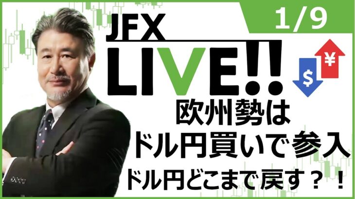 【FX｜ライブ配信】　欧州勢はドル円買いで参入ドル円どこまで戻す？！ 2023年1月9日（月）
