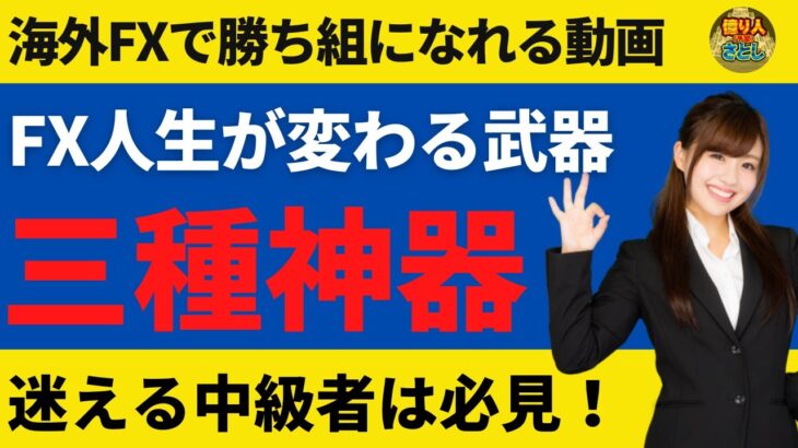 FX人生が変わる３つの武器を持て！迷える中級者は必見！【投資家プロジェクト億り人さとし】