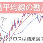 【FX】移動平均線の勘違い！みんなはいくつ知ってる？