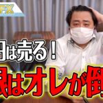 FX、ドル円は売る！日銀はオレが倒す！！