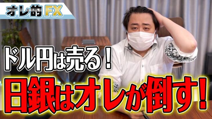 FX、ドル円は売る！日銀はオレが倒す！！