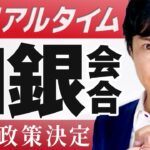 【ライブ配信中】黒田日銀総裁会見 ドル円相場予想 日銀金融政策決定会合FXライブ