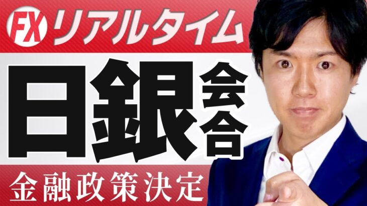 【ライブ配信中】黒田日銀総裁会見 ドル円相場予想 日銀金融政策決定会合FXライブ