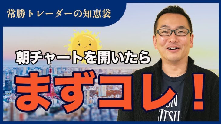 【FX】朝チャートを開いたらまずコレ！