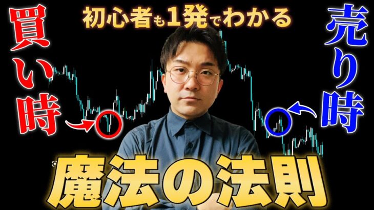 FX初心者でも買い時、売り時が一撃でわかる魔法の法則【投資初心者】