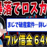 【FX・仮想通貨】フル借金で６４００万円ロスカット…この先どうすればいいか教えてくれ…私はこうやって人生が狂いました！悲惨な体験談まとめ【ゆっくり解説】