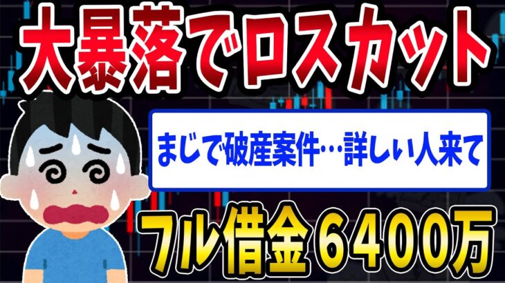 【FX・仮想通貨】フル借金で６４００万円ロスカット…この先どうすればいいか教えてくれ…私はこうやって人生が狂いました！悲惨な体験談まとめ【ゆっくり解説】