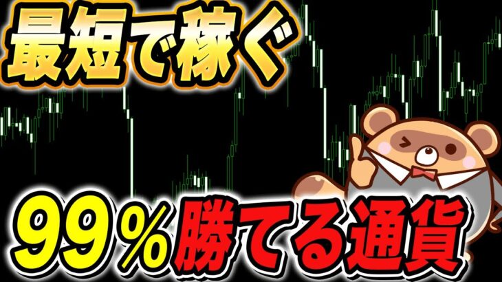 【勝率アップ】FXの通貨の強弱とは？有利な通貨をトレードに活用する方法！