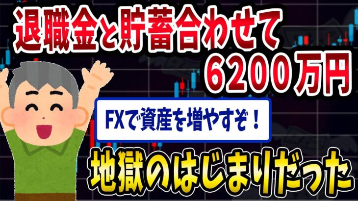 【FX・仮想通貨】退職金+貯金６０００万円を投資に注ぎ込んだ男の末路がヤバすぎた…私はこうやって人生が狂いました！悲惨な体験談まとめ【ゆっくり解説】