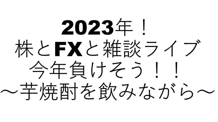 【株とFXと雑談ライブ】人生の反省【独身アラフォートレーダー】