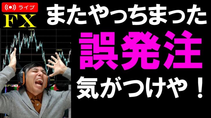 実践FXライブ★ドル円のつもりがユーロドルで誤発注！トータルはプラス収支！スキャルピング！