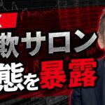 FXの詐欺サロンの実態をプロが調査！実態を大暴露します