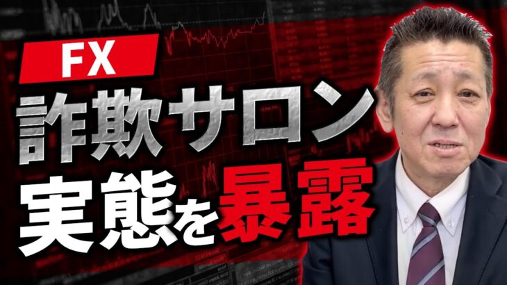 FXの詐欺サロンの実態をプロが調査！実態を大暴露します
