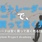 FXの押し目買いと戻り売りのトレードは安く買って高く売る考えが重要な話