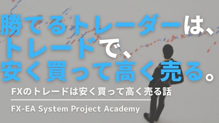 FXの押し目買いと戻り売りのトレードは安く買って高く売る考えが重要な話