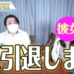 【ご報告】彼女が出来ましたのでFX引退します