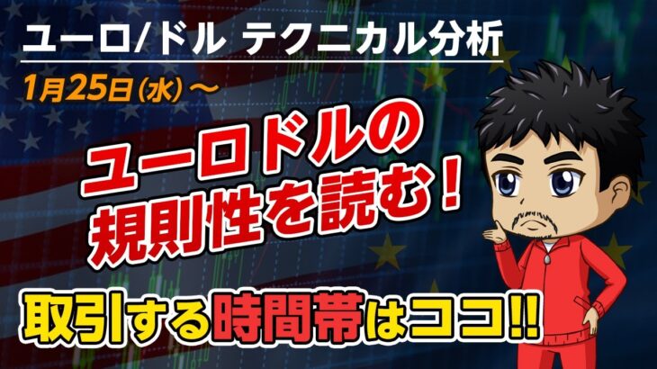 【FX】ユーロドル｜ユーロドルの規則性を読む！ポイントとなる時間帯は？｜テクニカル分析