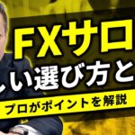 FXサロンの正しい選び方とは？プロがポイントを解説